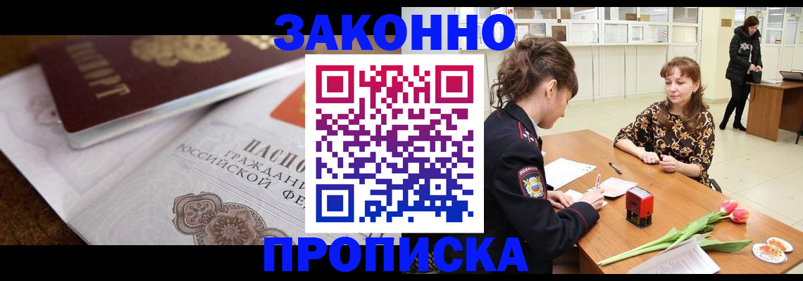 купить прописку в Лениногорске
